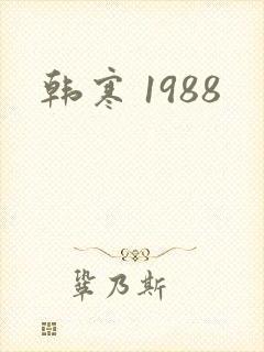 韩寒 1988