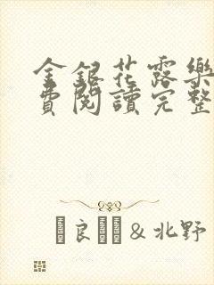 金银花露乐可免费阅读完整版笔趣