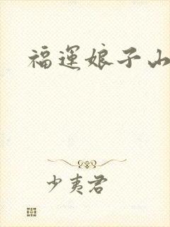 福运娘子山里汉