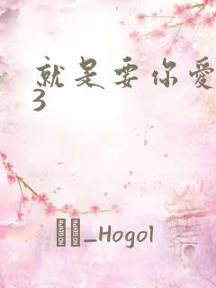 就是要你爱上我3