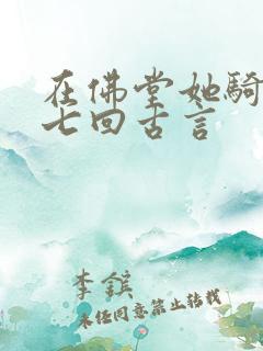 在佛堂她骑了他七回古言