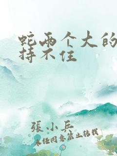 蛇两个大的我坚持不住