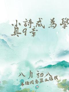 小诗成为学校教具9章