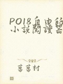 PO18自由的小说阅读器