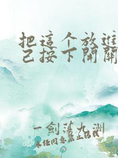 把这个放进去自己按下开关