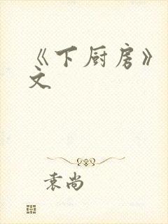 《下厨房》 原文