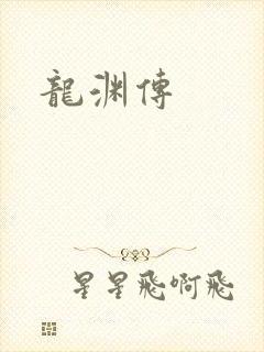 龙渊传