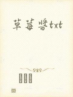 草莓酱txt