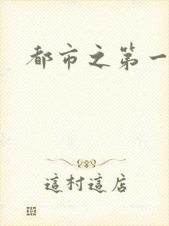 都市之第一仙尊