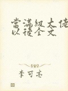 当满级大佬翻车以后全文