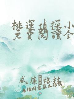 桃运侦探小说8免费阅读全文