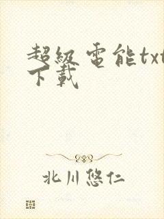 超级电能txt下载
