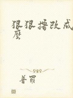 狠狠撸改成了什么