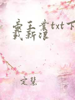 帝王业txt下载新浪