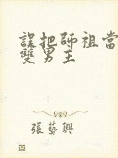 误把师祖当炉鼎双男主