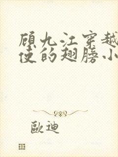 顾九江穿越唱天使的翅膀小说