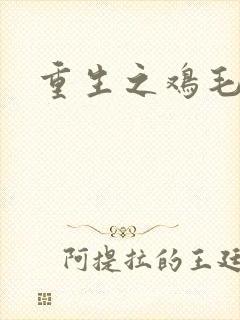 重生之鸡毛蒜皮