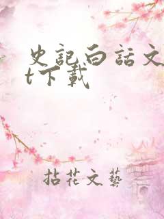 史记白话文txt下载