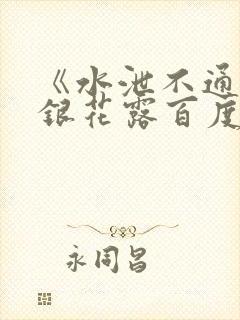 《水泄不通》金银花露百度云