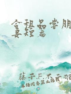 合租品尝朋友娇妻短篇