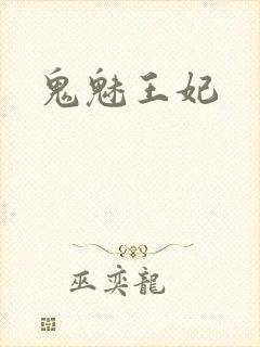 鬼魅王妃
