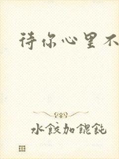 待你心里不挪窝