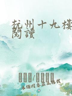 杭州十九楼女性阅读