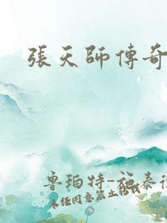 张天师传奇全集