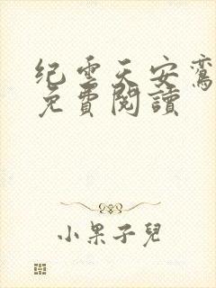 纪云天安鸾全文免费阅读