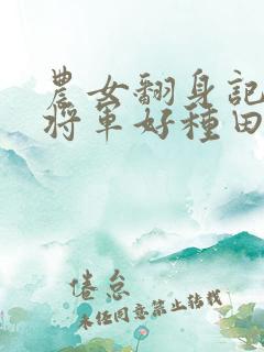 农女翻身记嫁个将军好种田