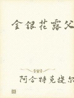 金银花露父欲