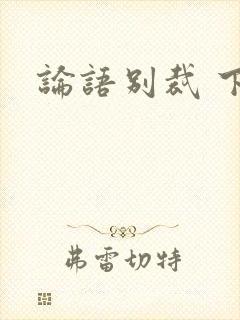 论语别裁 下载