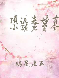 顶流夫妇有点甜小说免费全文在线阅读