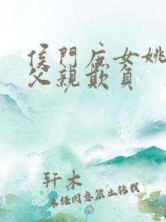 侯门庶女姚蕊被父亲欺负