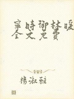 宁时御林暖小说全文免费