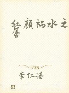 红颜祸水之点绛唇