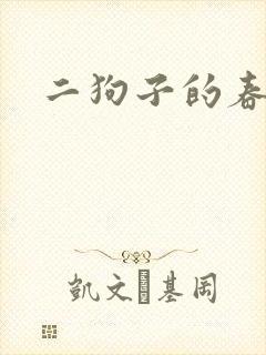 二狗子的春天