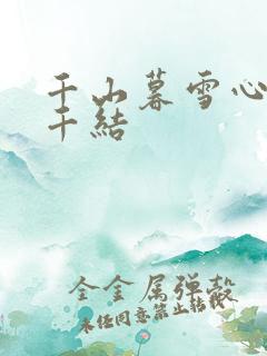 千山暮雪心有千千结