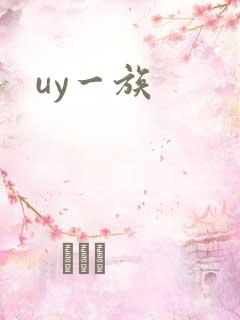 uy一族