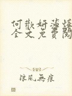 何欢妍薄烨小说全文免费阅读