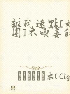 离我远点[娱乐圈]不吃姜的胖子