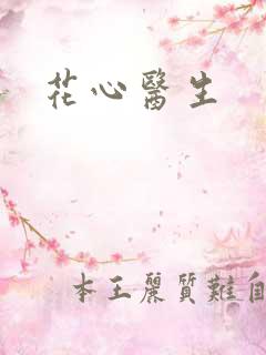 花心医生
