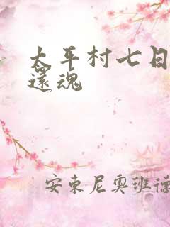 太平村七日鬼母还魂