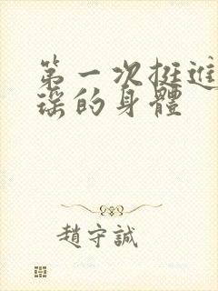 第一次挺进苏雨瑶的身体