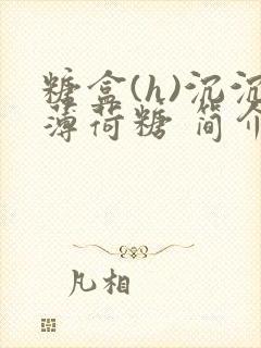 糖盒(h)沉沉薄荷糖 简介