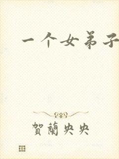 一个女弟子秦央