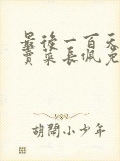 最后一百天by卖菜长佩免费阅读