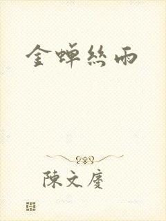 金蝉丝雨