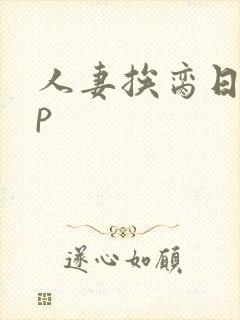 人妻挨脔日常np