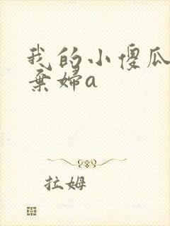 我的小傻瓜by弃妇a